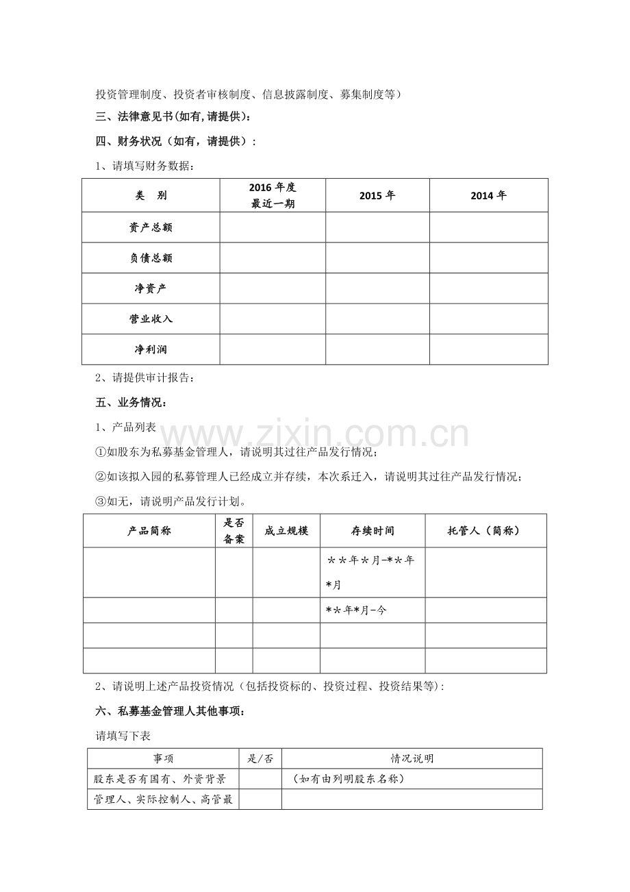 私募基金管理人尽职调查清单.doc_第3页