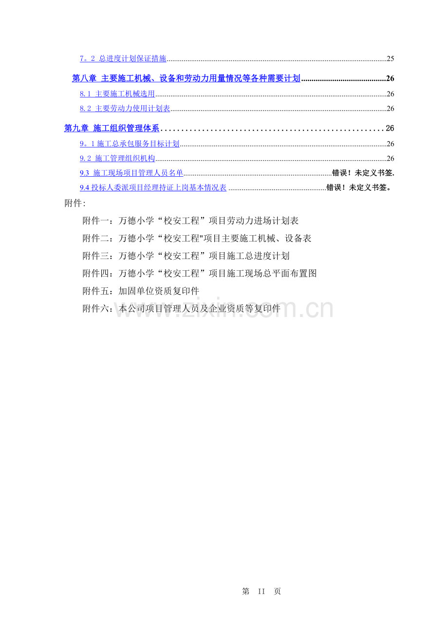 上海中小学加固工程施工组织设计.doc_第2页