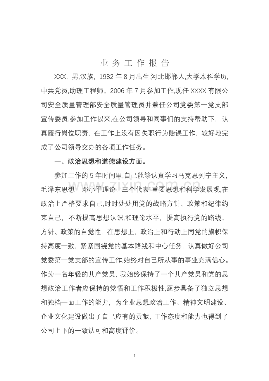 中级职称业务工作报告.doc_第1页