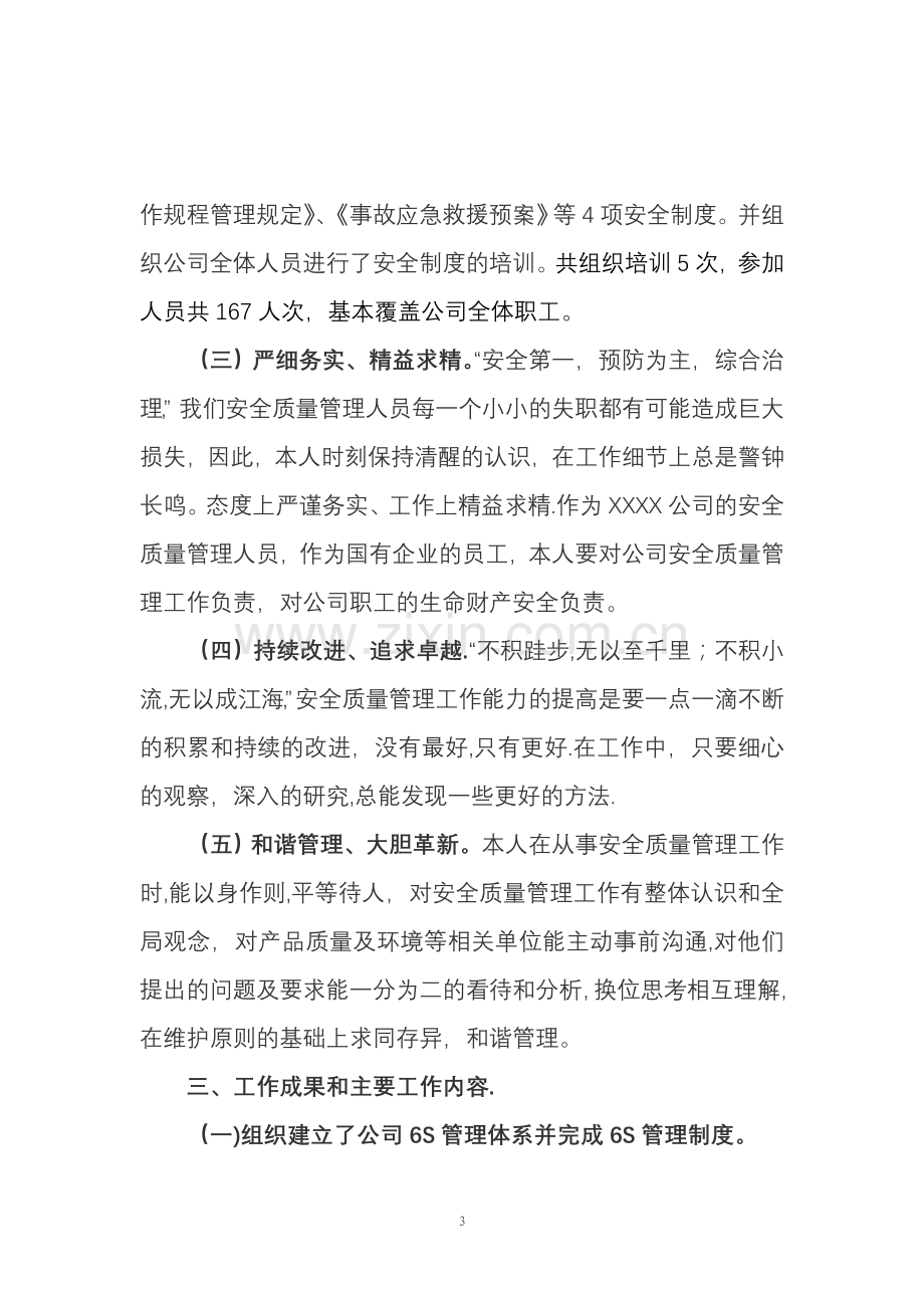 中级职称业务工作报告.doc_第3页