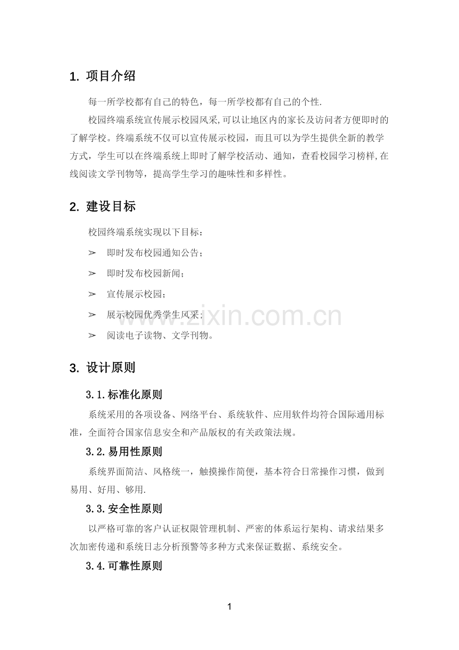 校园终端系统解决方案.doc_第2页