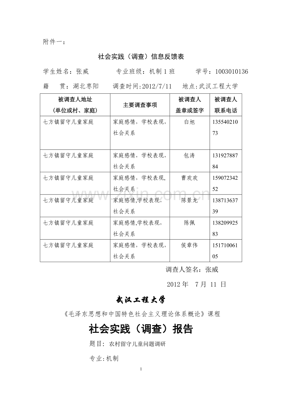 社会实践报告---关爱留守儿童.doc_第1页