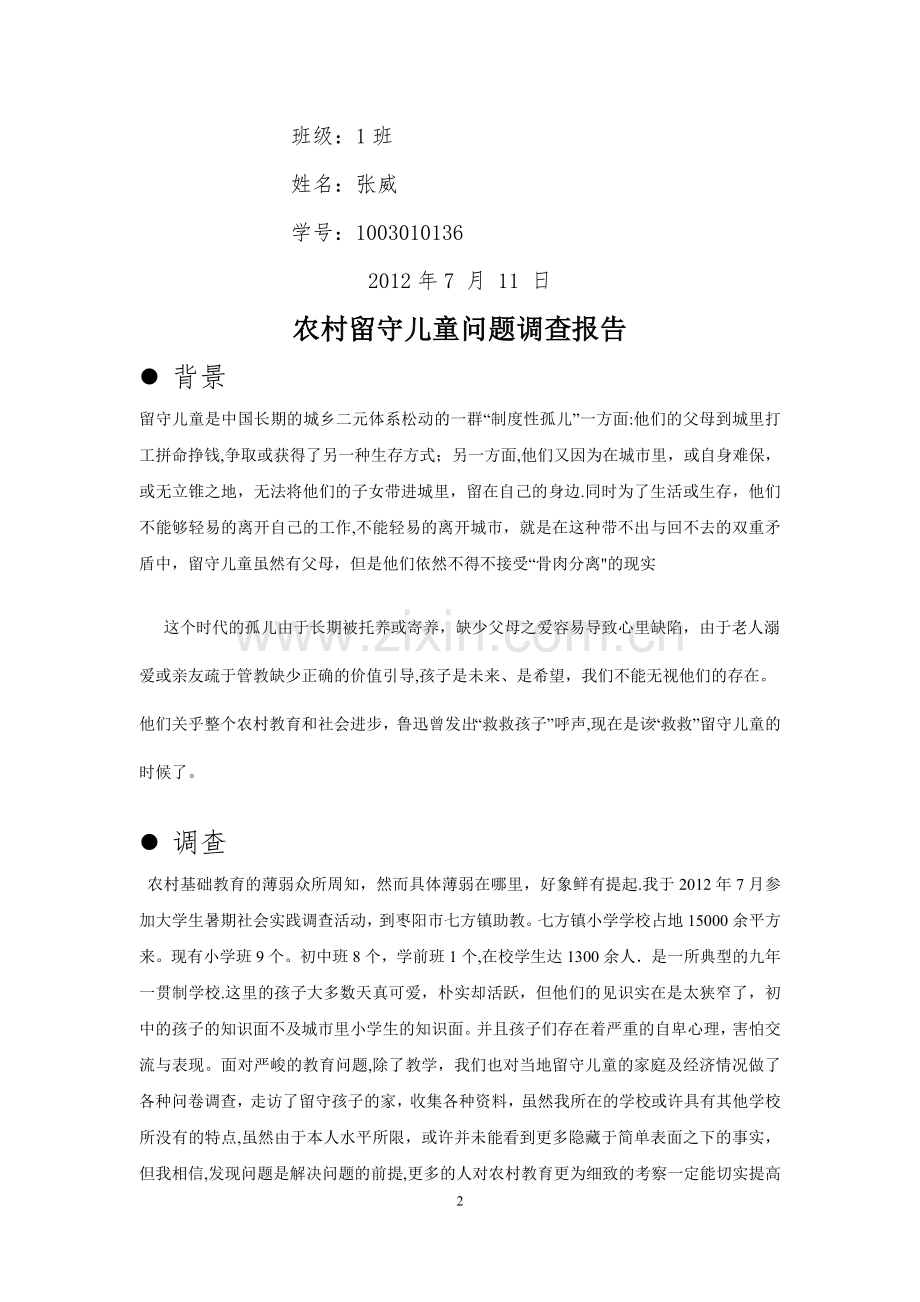 社会实践报告---关爱留守儿童.doc_第2页