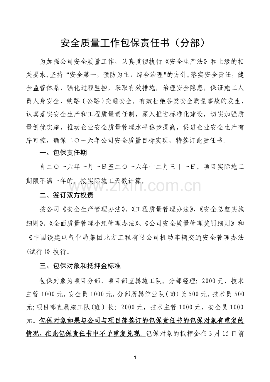 安全质量包保责任书(公司与项目部).doc_第1页