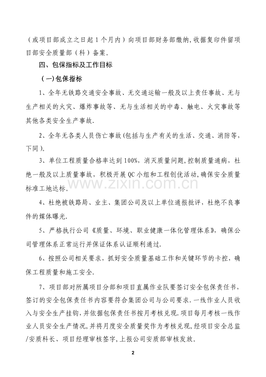 安全质量包保责任书(公司与项目部).doc_第2页