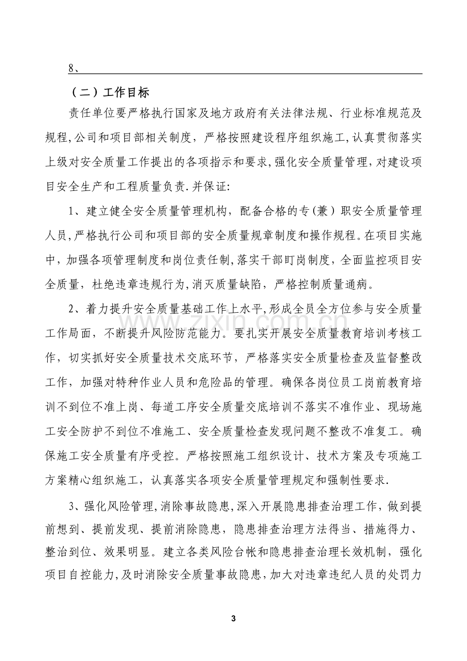 安全质量包保责任书(公司与项目部).doc_第3页