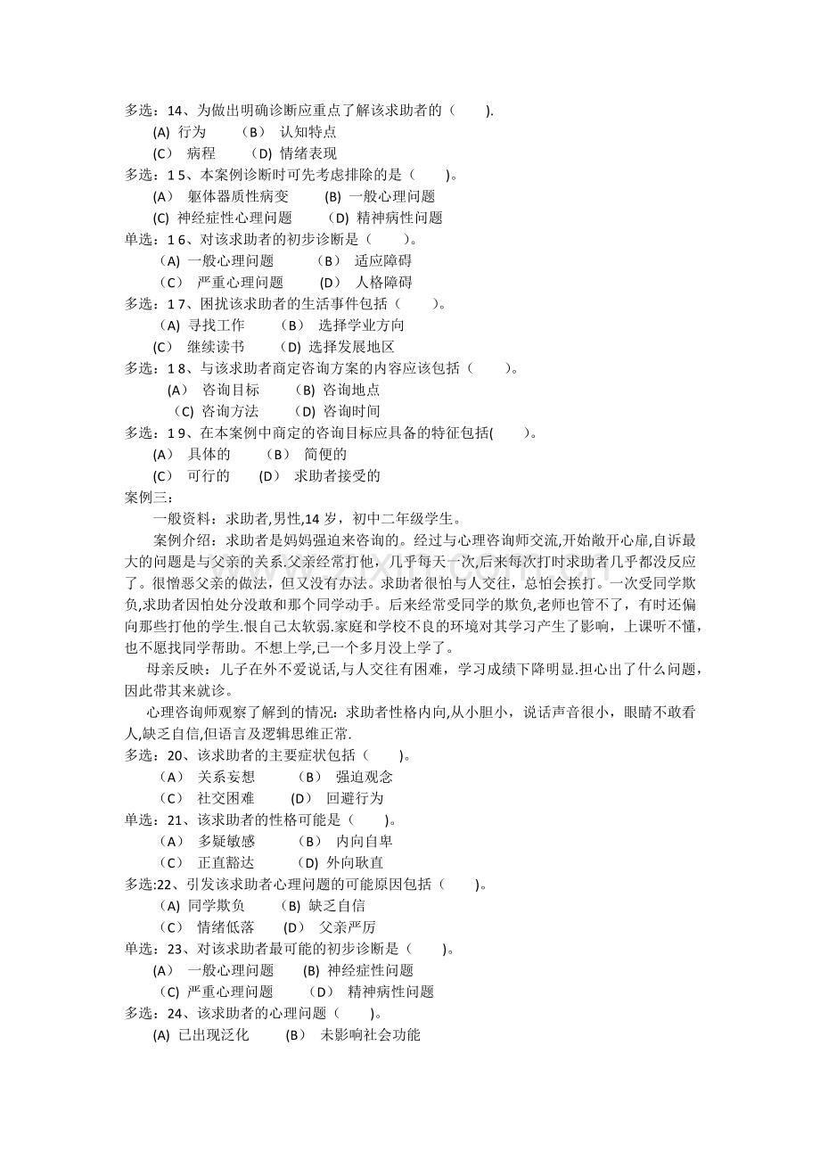 三级心理咨询师考试基础知识和技能真题以及知识点大全.docx_第3页