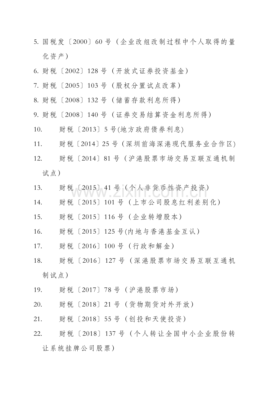 个人所得税优惠文件.docx_第3页