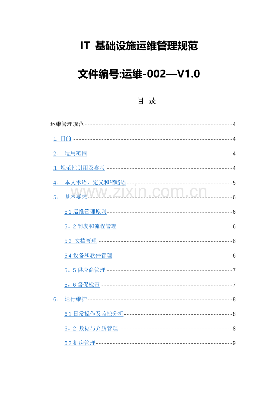 系统运维管理-IT基础设施运维管理规范.doc_第1页