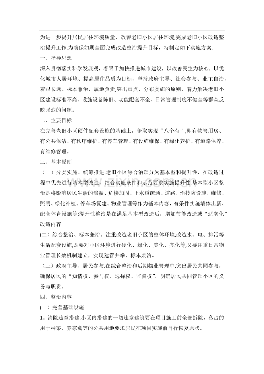 老旧小区改造方案.docx_第1页