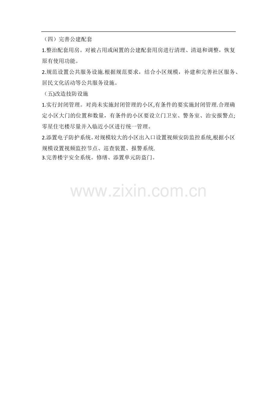 老旧小区改造方案.docx_第3页