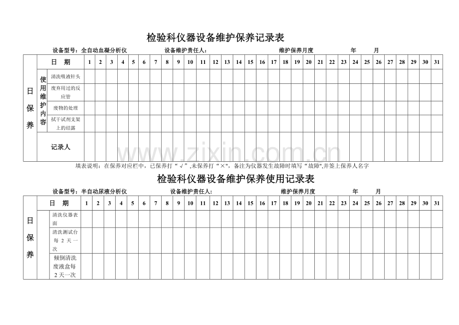 检验科仪器设备维护保养记录表.doc_第1页