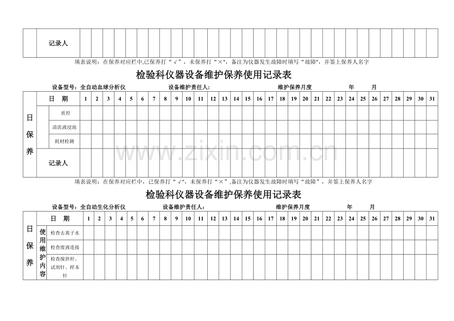 检验科仪器设备维护保养记录表.doc_第2页