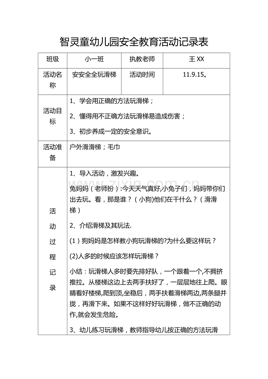 智灵童幼儿园安全教育活动记录表.doc_第1页