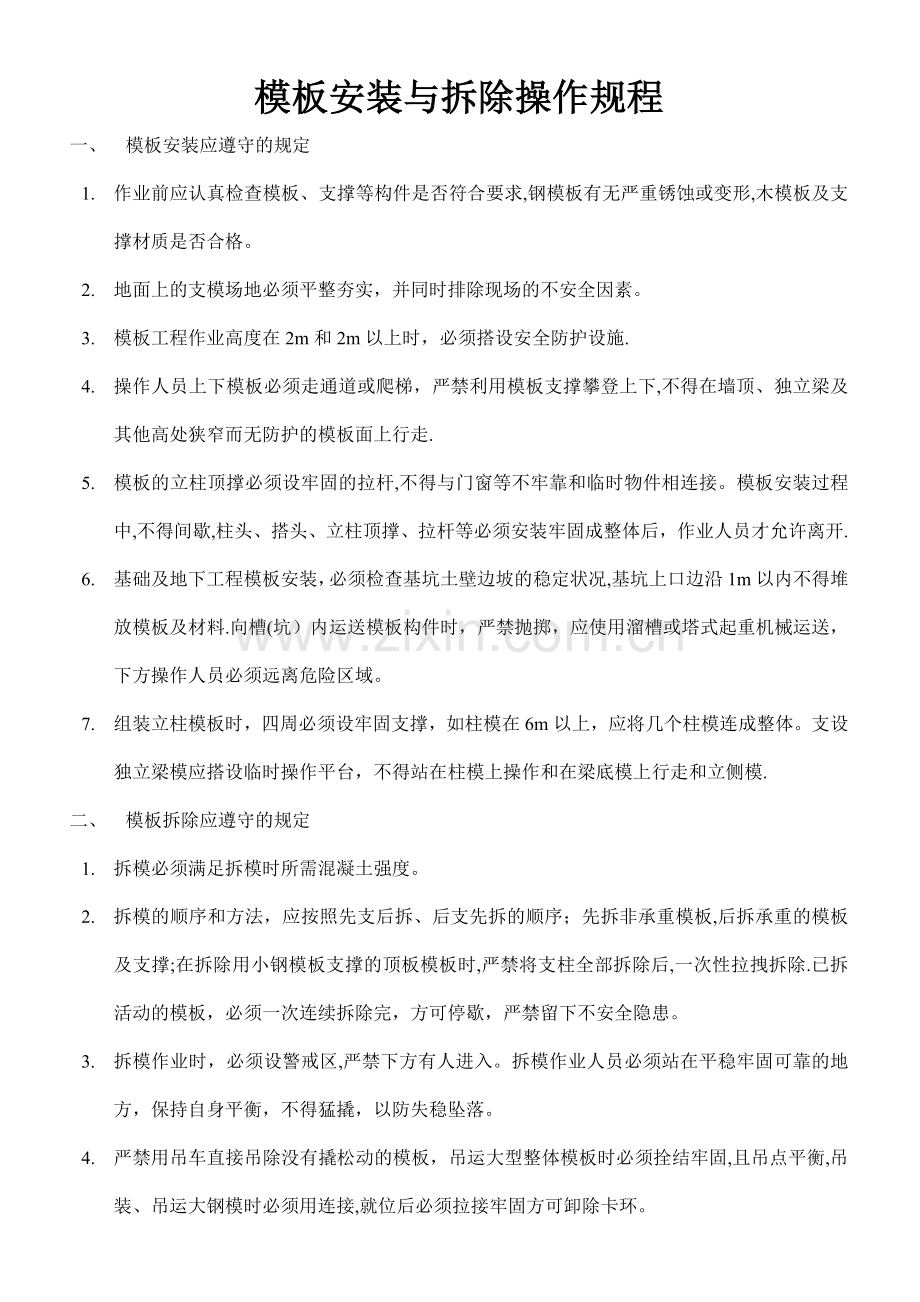 模板安装与拆除安全操作规程.doc_第1页