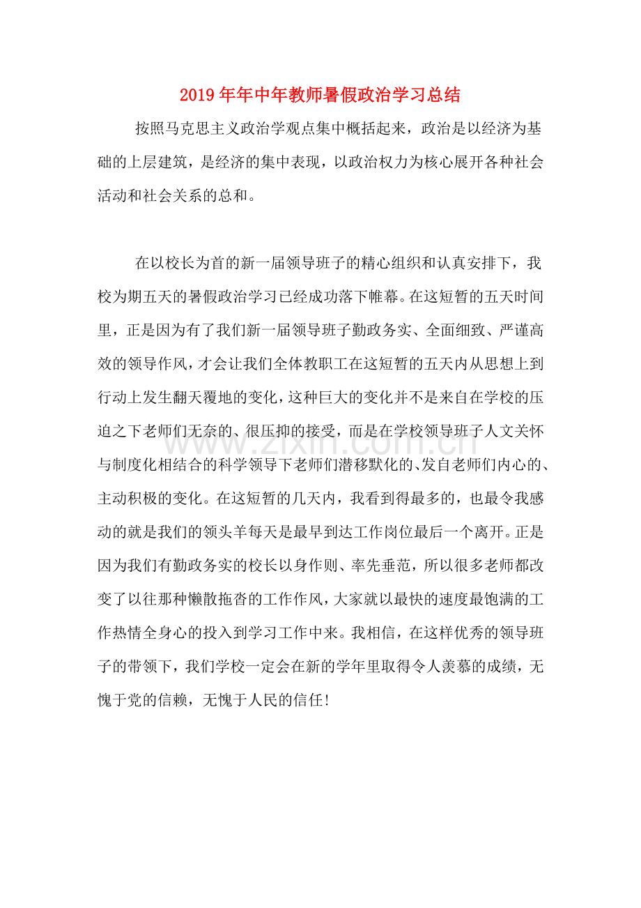 2019年年中年教师暑假政治学习总结.doc_第1页