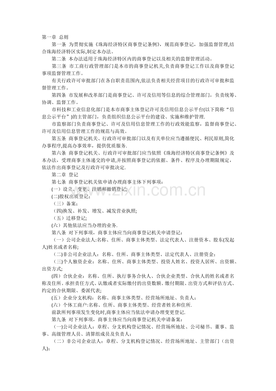 珠海市商事登记条例管理办法.docx_第1页