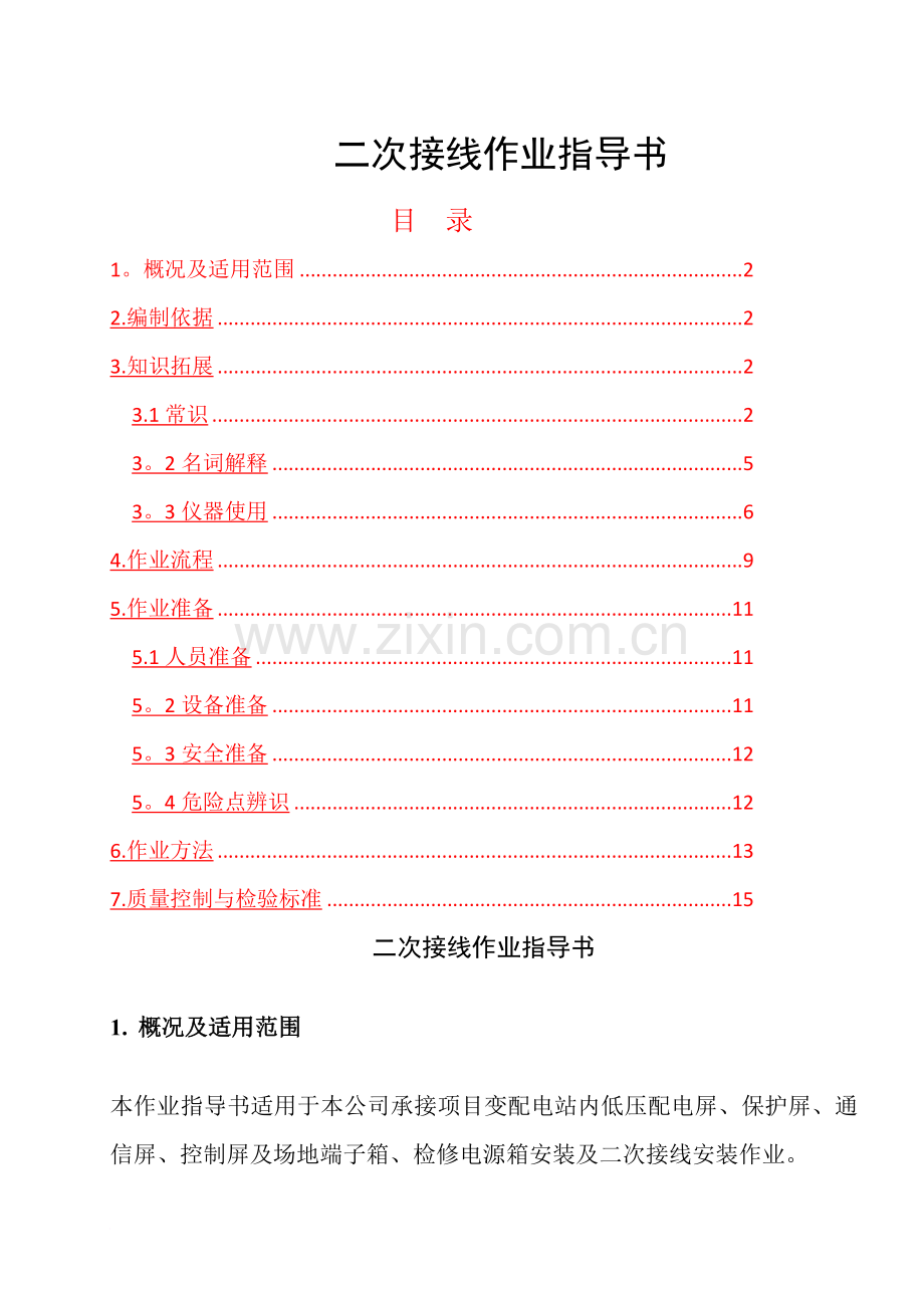 二次接线作业指导书范文.doc_第1页