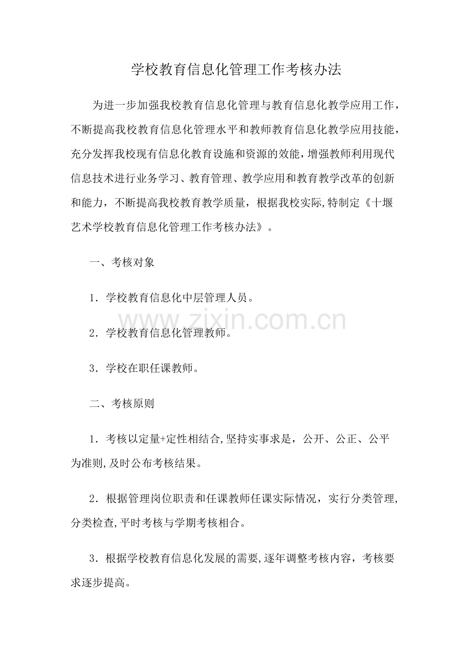 学校教育信息化管理工作考核办法.docx_第1页