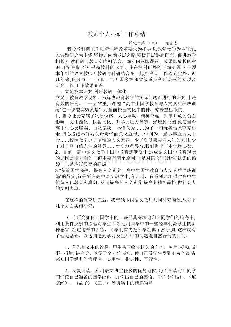 教师个人科研工作总结.doc_第1页