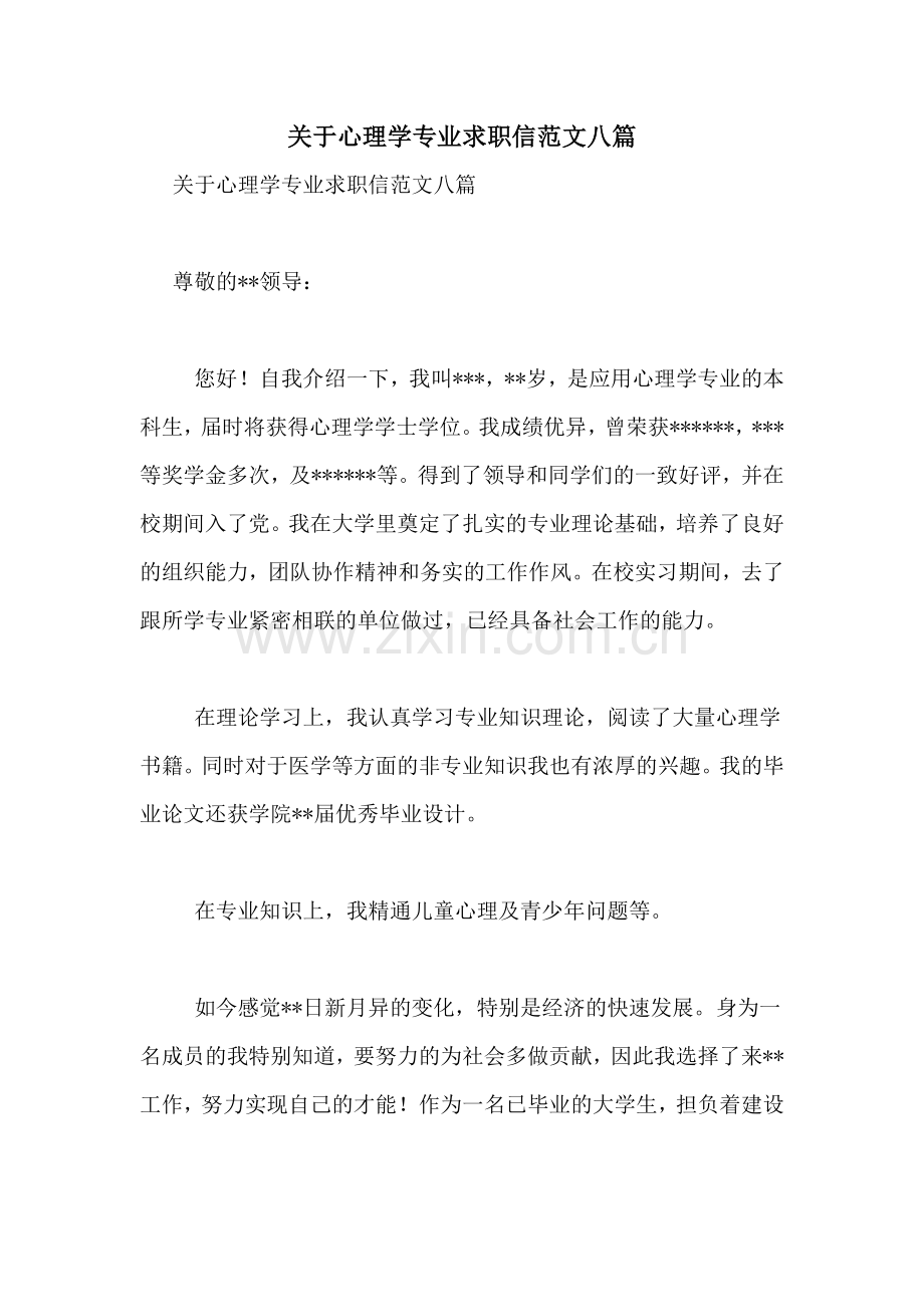 关于心理学专业求职信范文八篇.doc_第1页