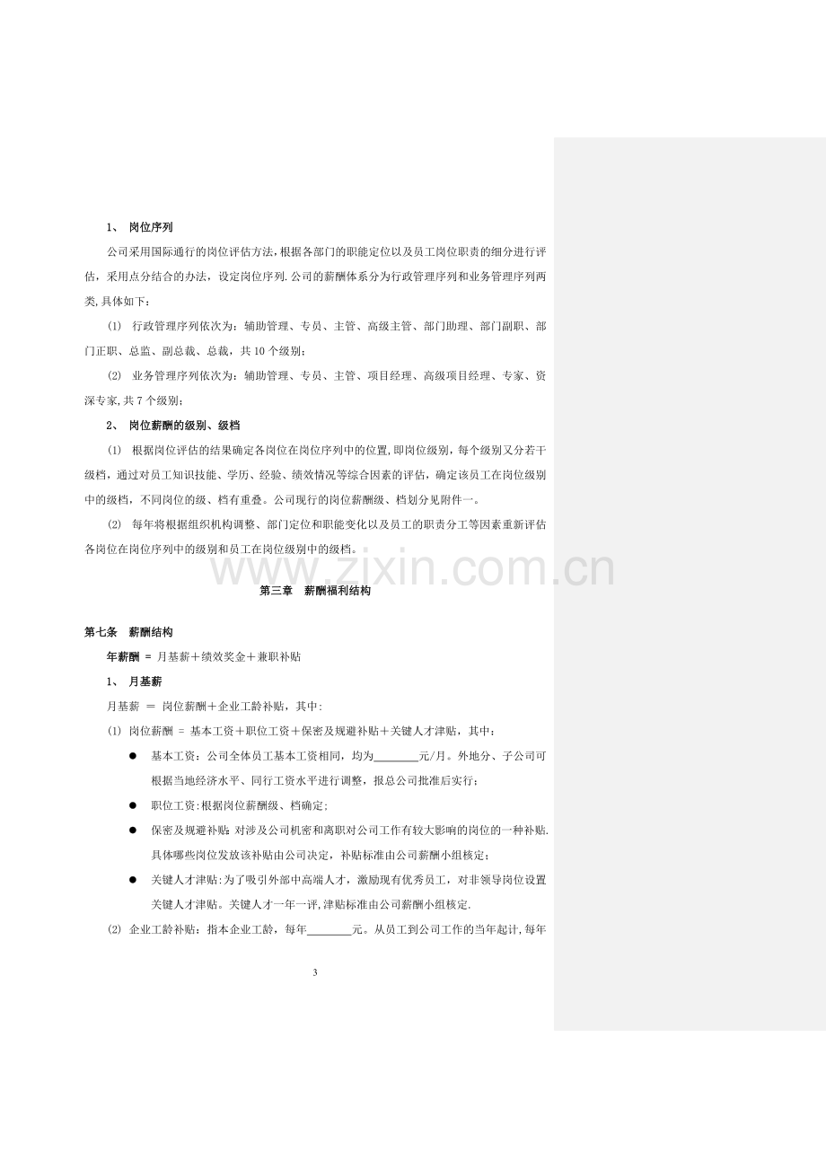 薪酬福利管理制度-(1).doc_第3页