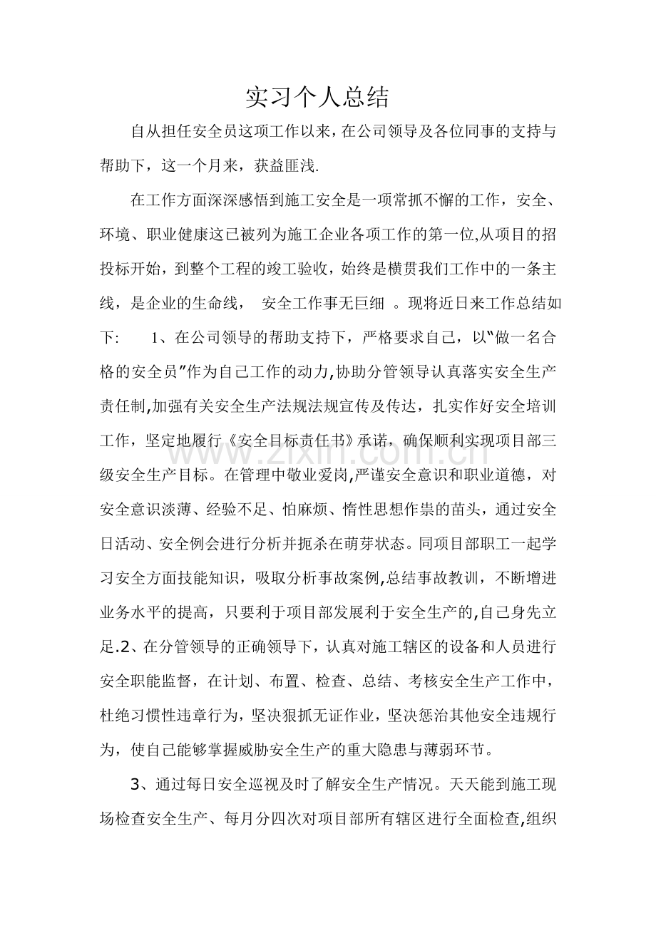 安全员实习个人总结.doc_第1页