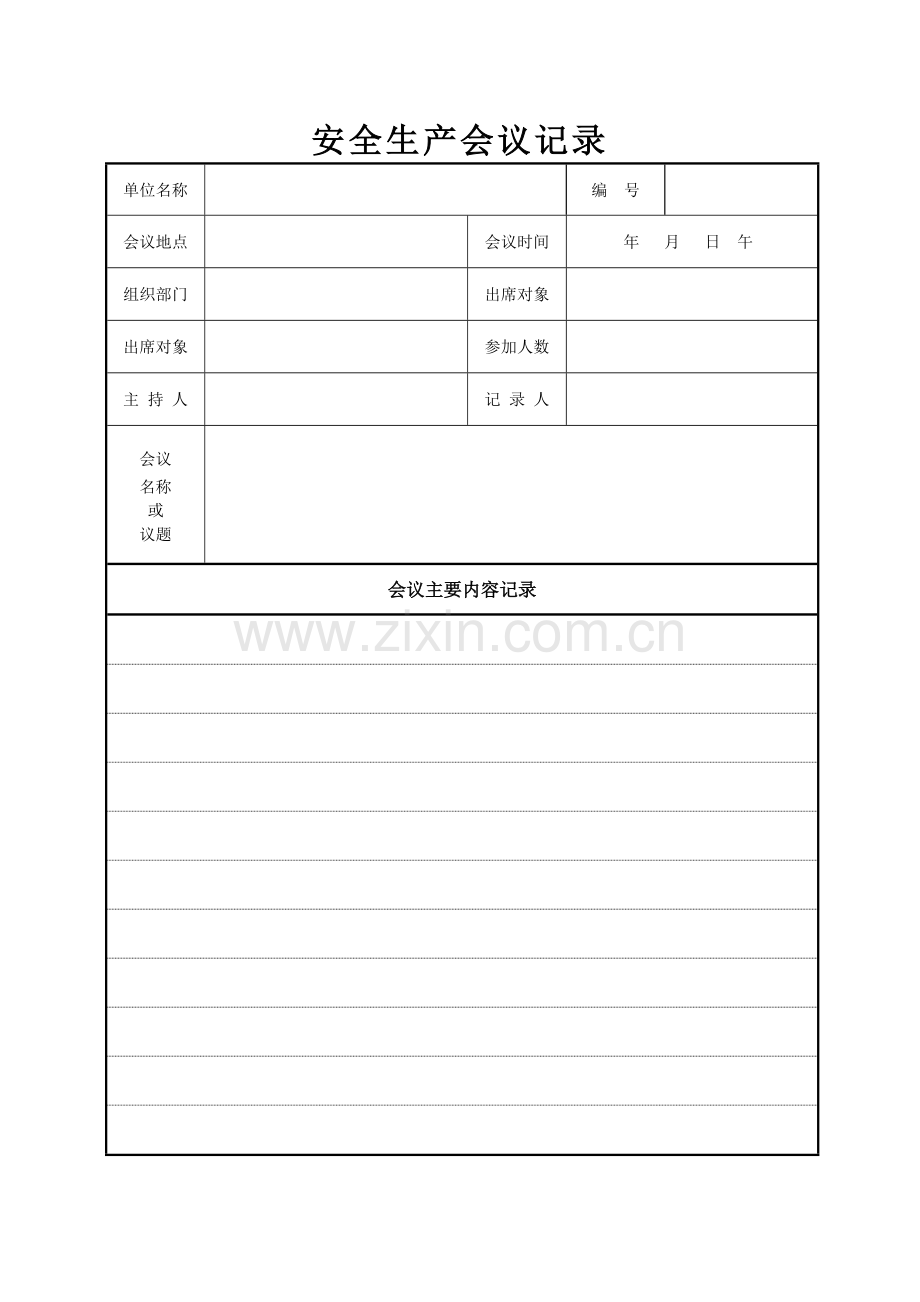 安全生产会议记录表格.doc_第1页