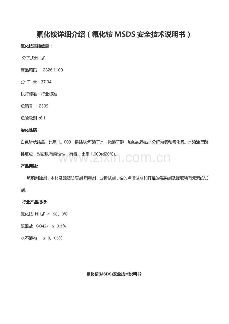 氟化铵MSDS安全技术说明书.doc_第1页