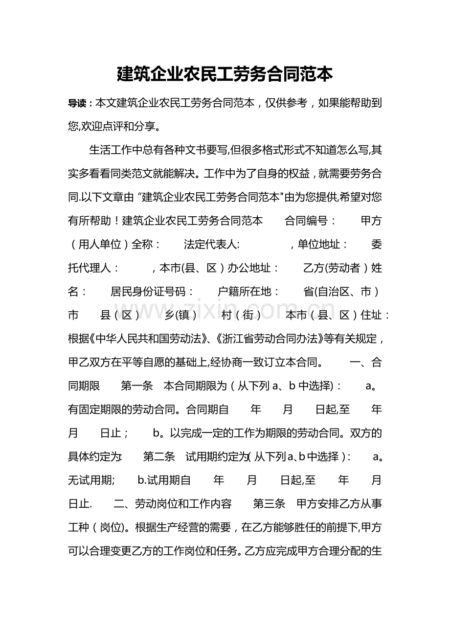 建筑企业农民工劳务合同范本.doc_第1页