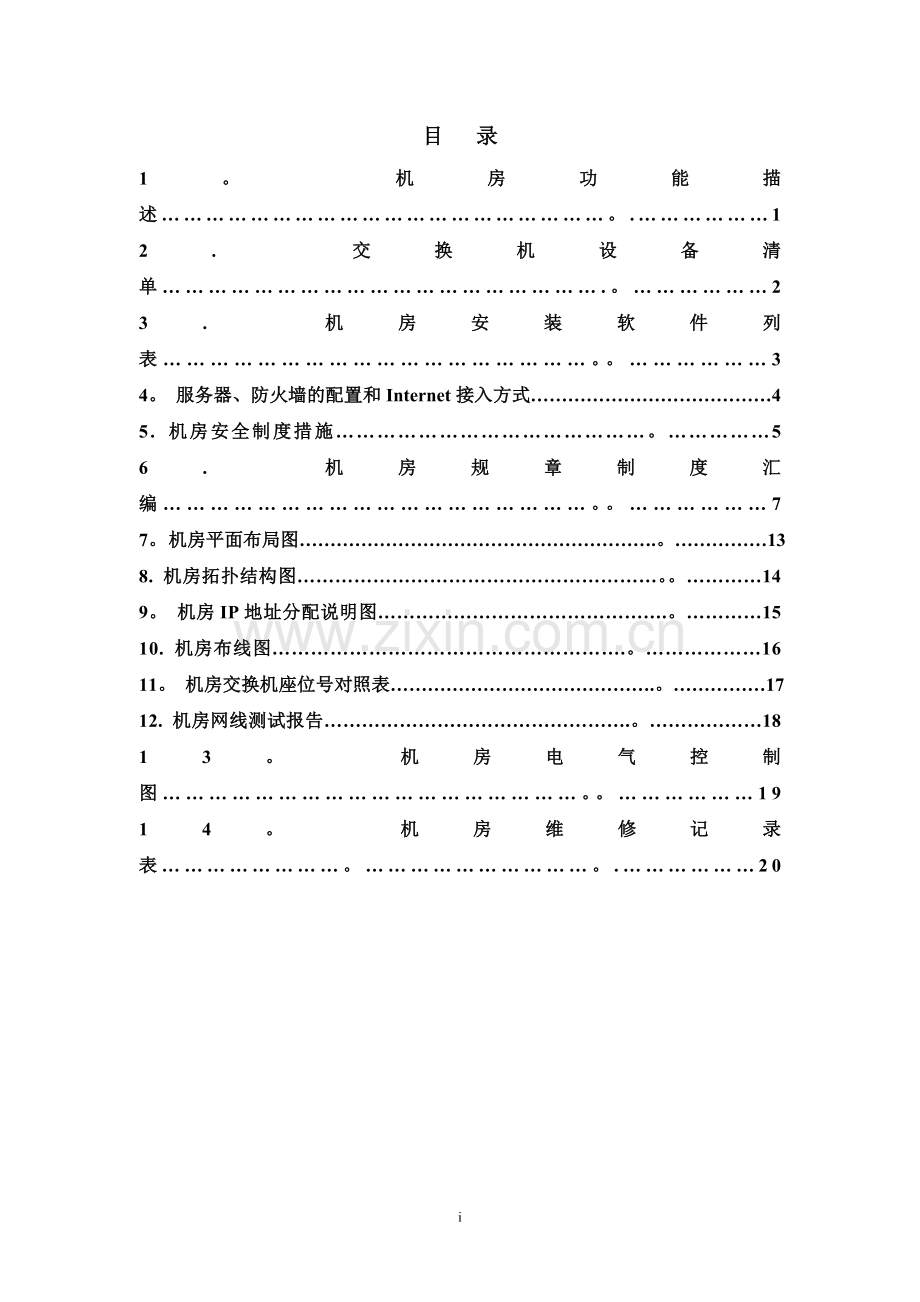 机房管理文档文档.doc_第2页