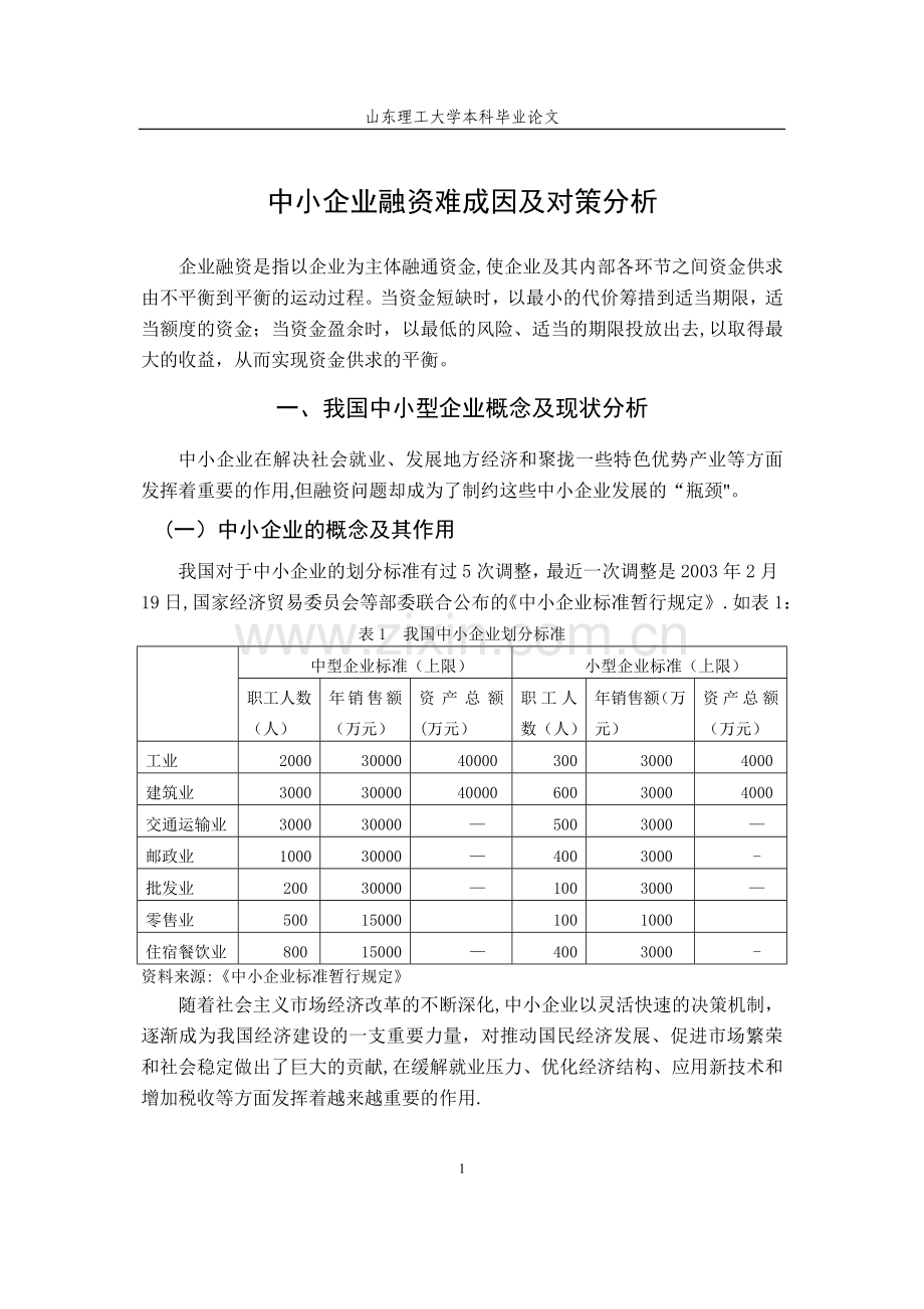 中小企业融资难成因及对策分析.doc_第3页