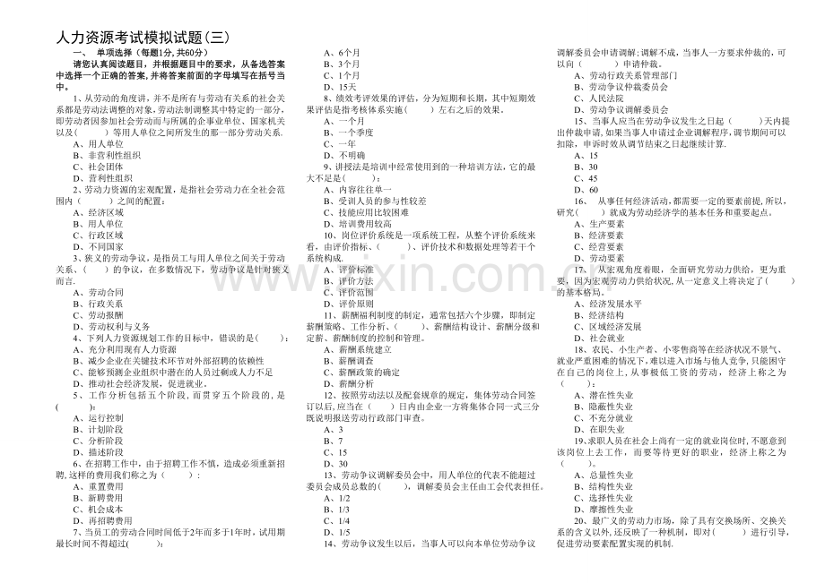 人力资源管理考试模拟试题(三)..doc_第1页