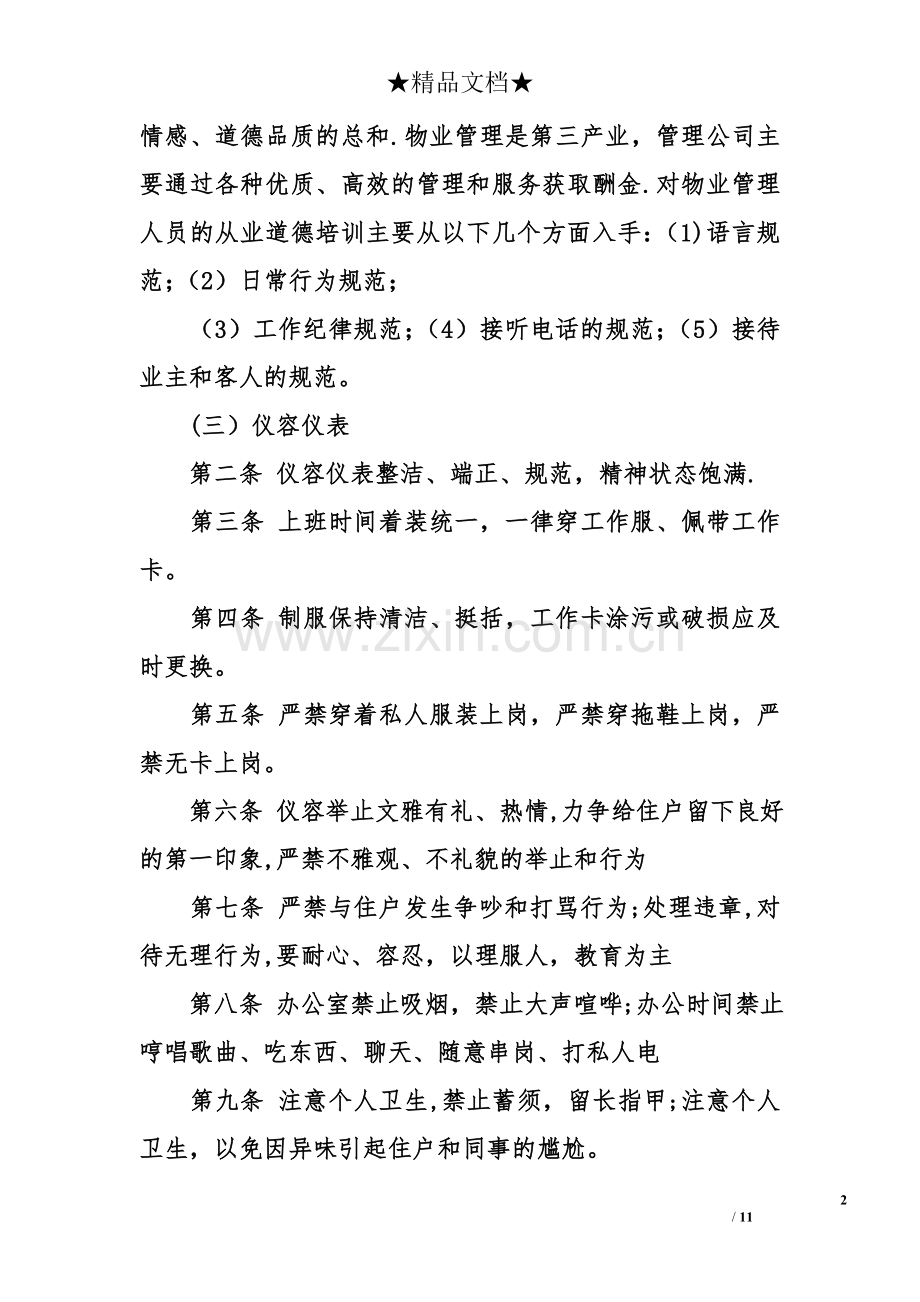 物业客服部培训计划.doc_第2页