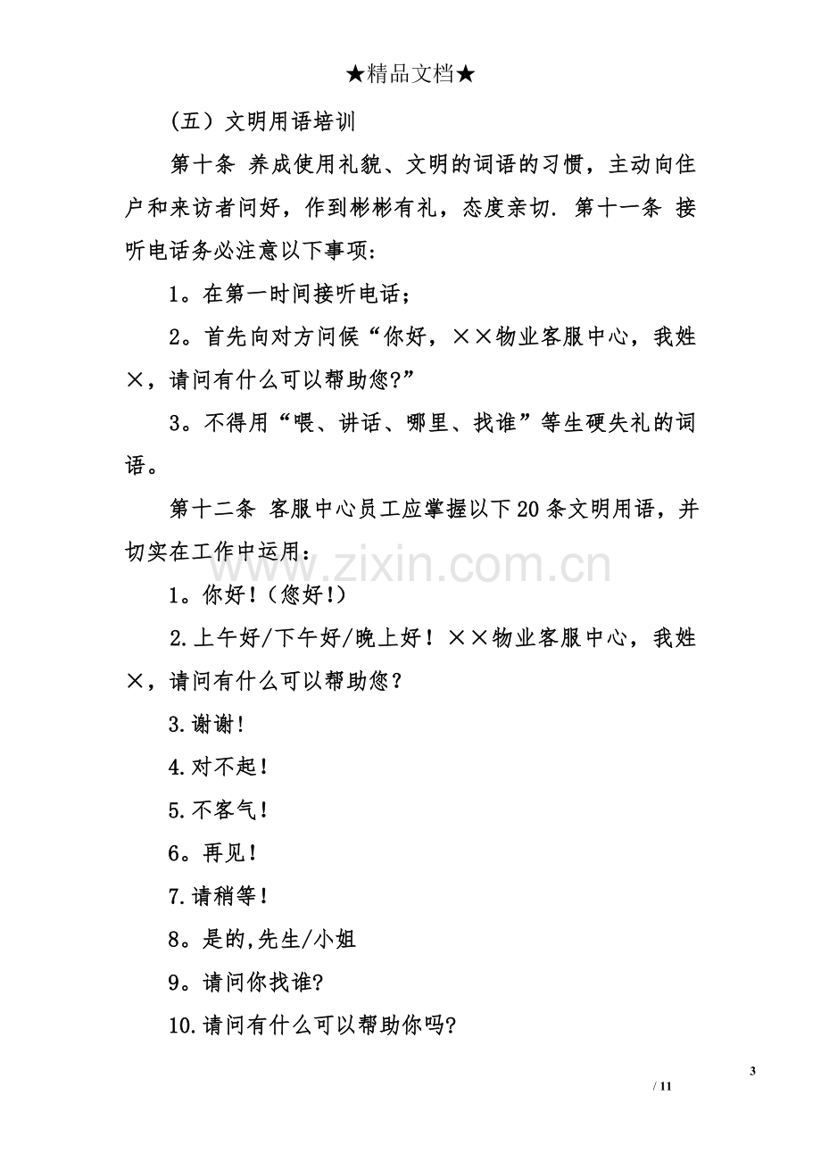 物业客服部培训计划.doc_第3页