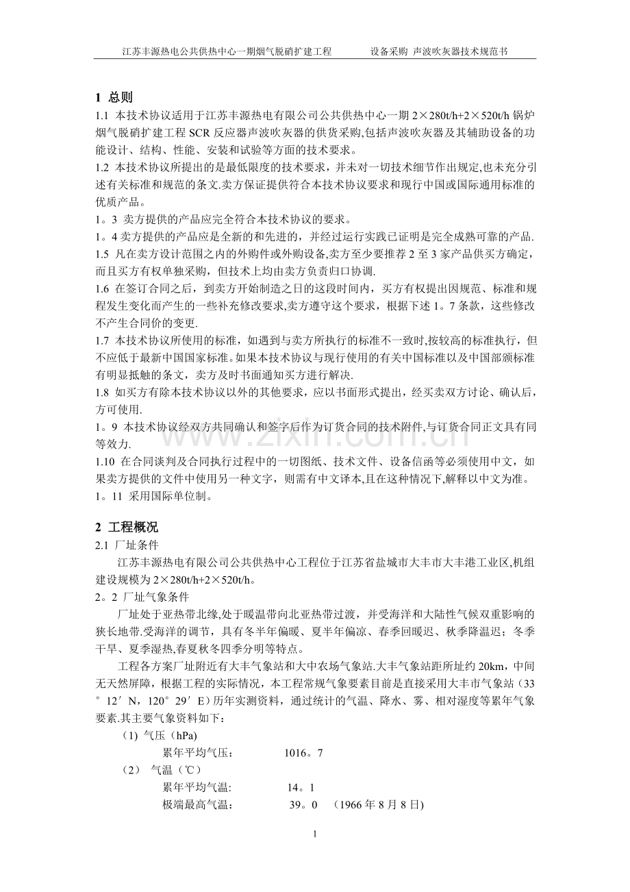 丰源脱硝声波吹灰器招标文件技术规范.doc_第2页