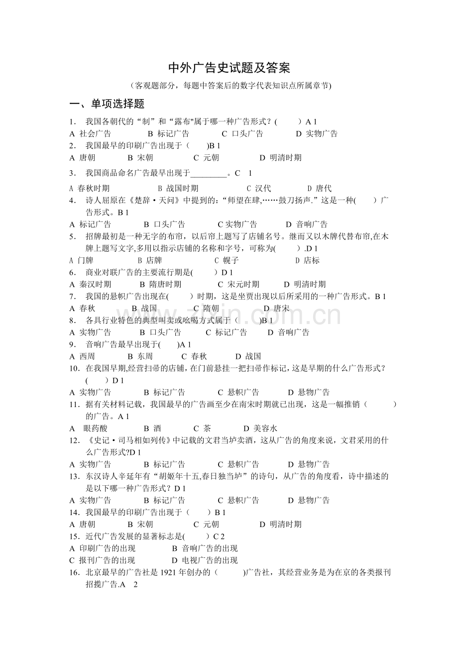 中外广告史试题及答案.doc_第1页