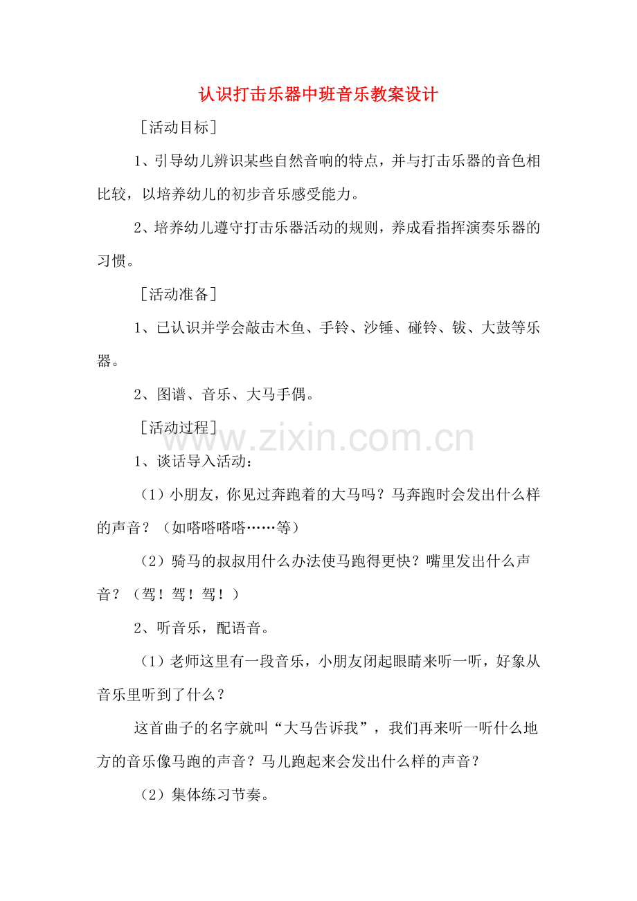 认识打击乐器中班音乐教案设计.doc_第1页