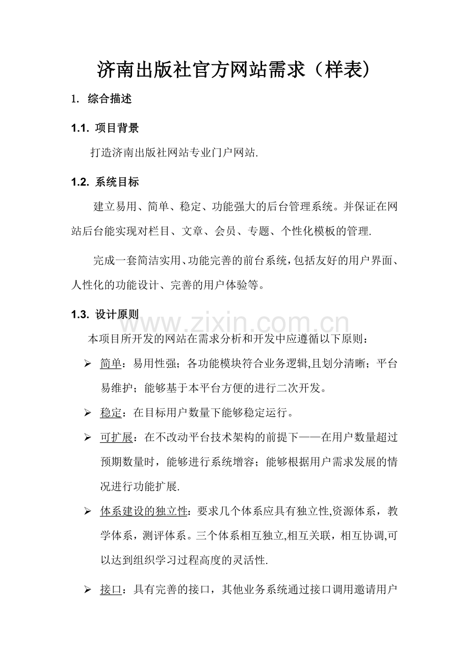 网站项目需求设计(样表).doc_第1页