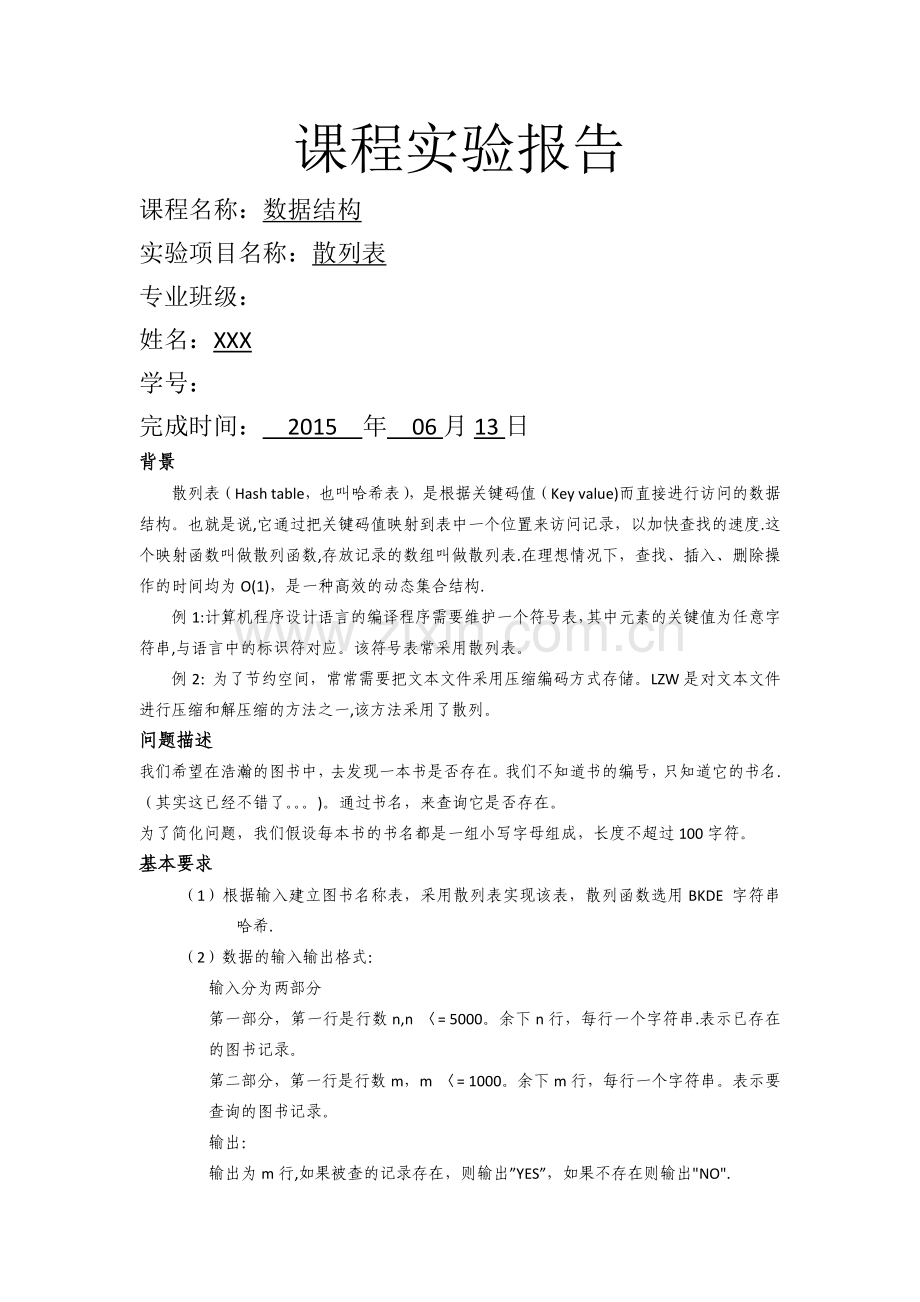 数据结构实验-散列表实验报告.doc_第1页