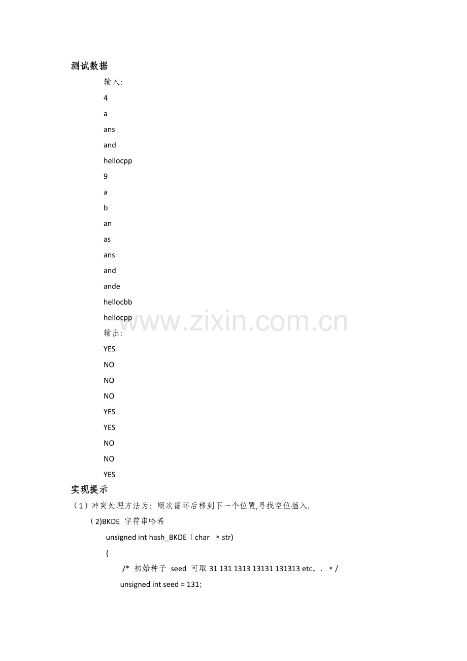 数据结构实验-散列表实验报告.doc_第2页