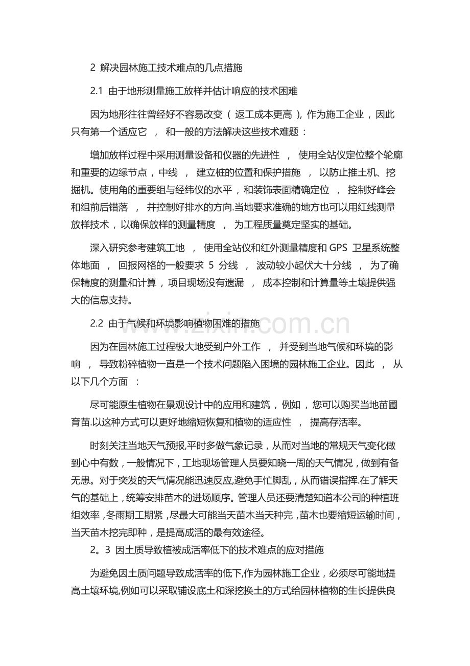 绿化施工技术难点的几点措施.doc_第2页