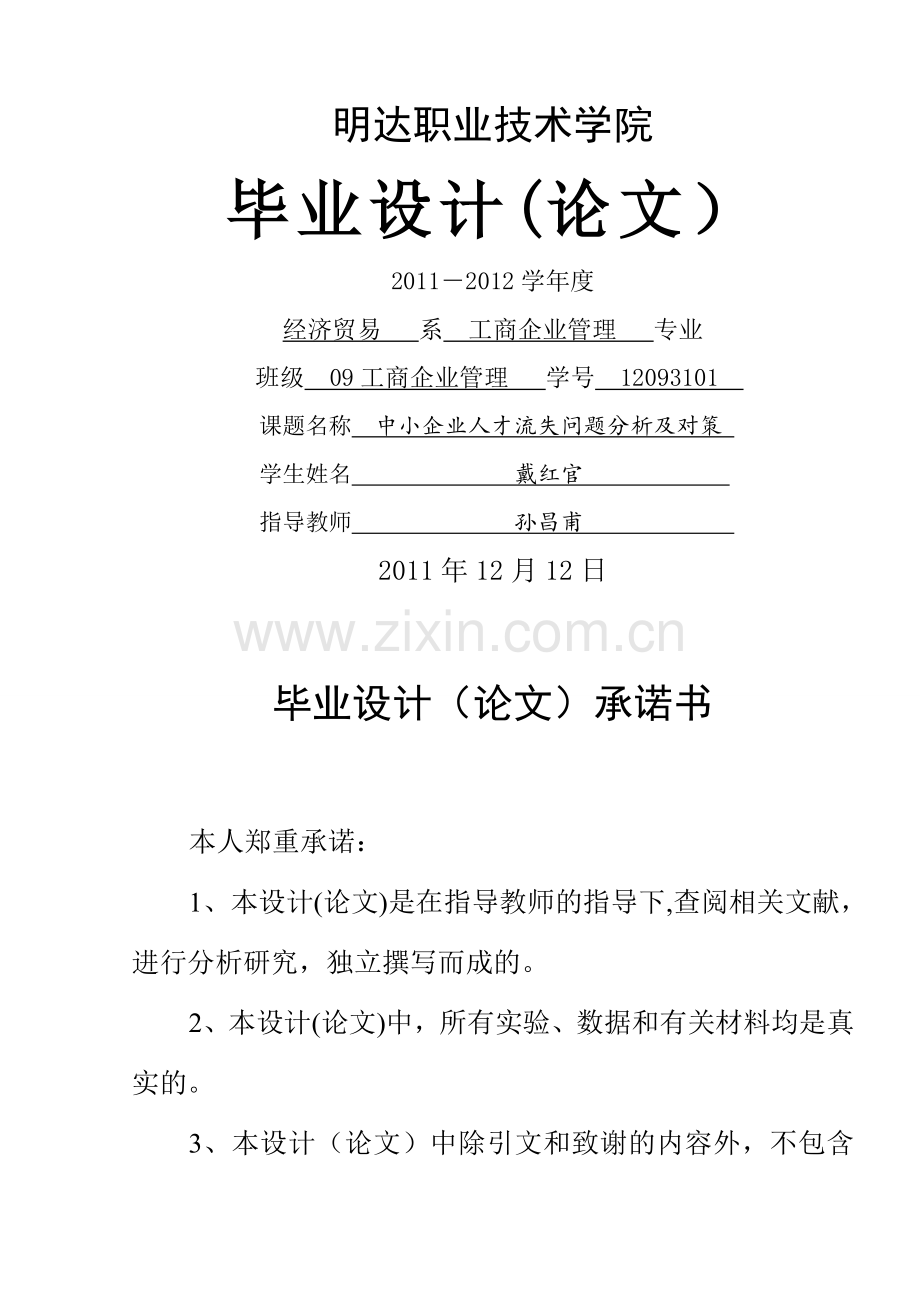 中小企业人才流失问题分析及对策.doc_第1页