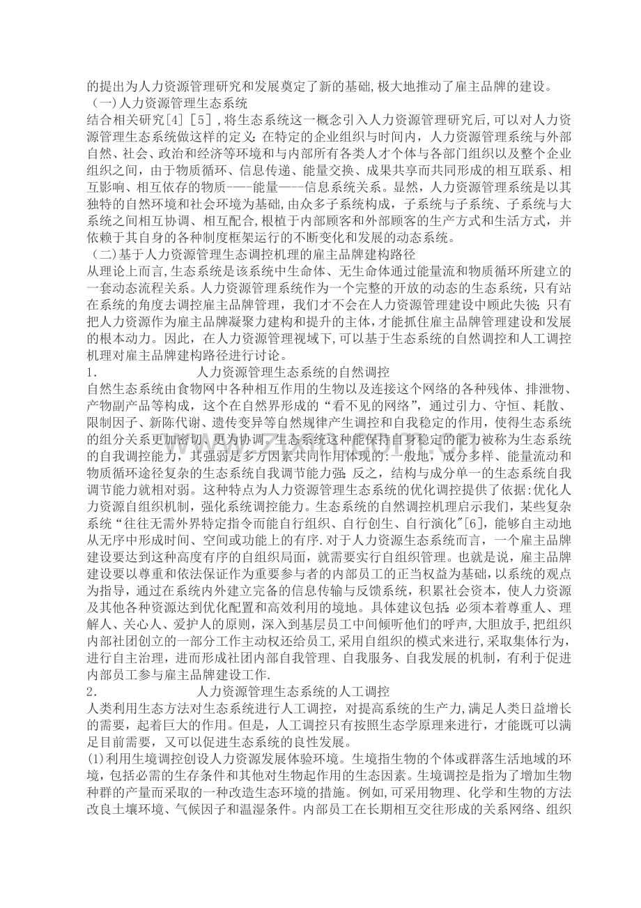 人力资源管理论文劳动关系论文.doc_第2页