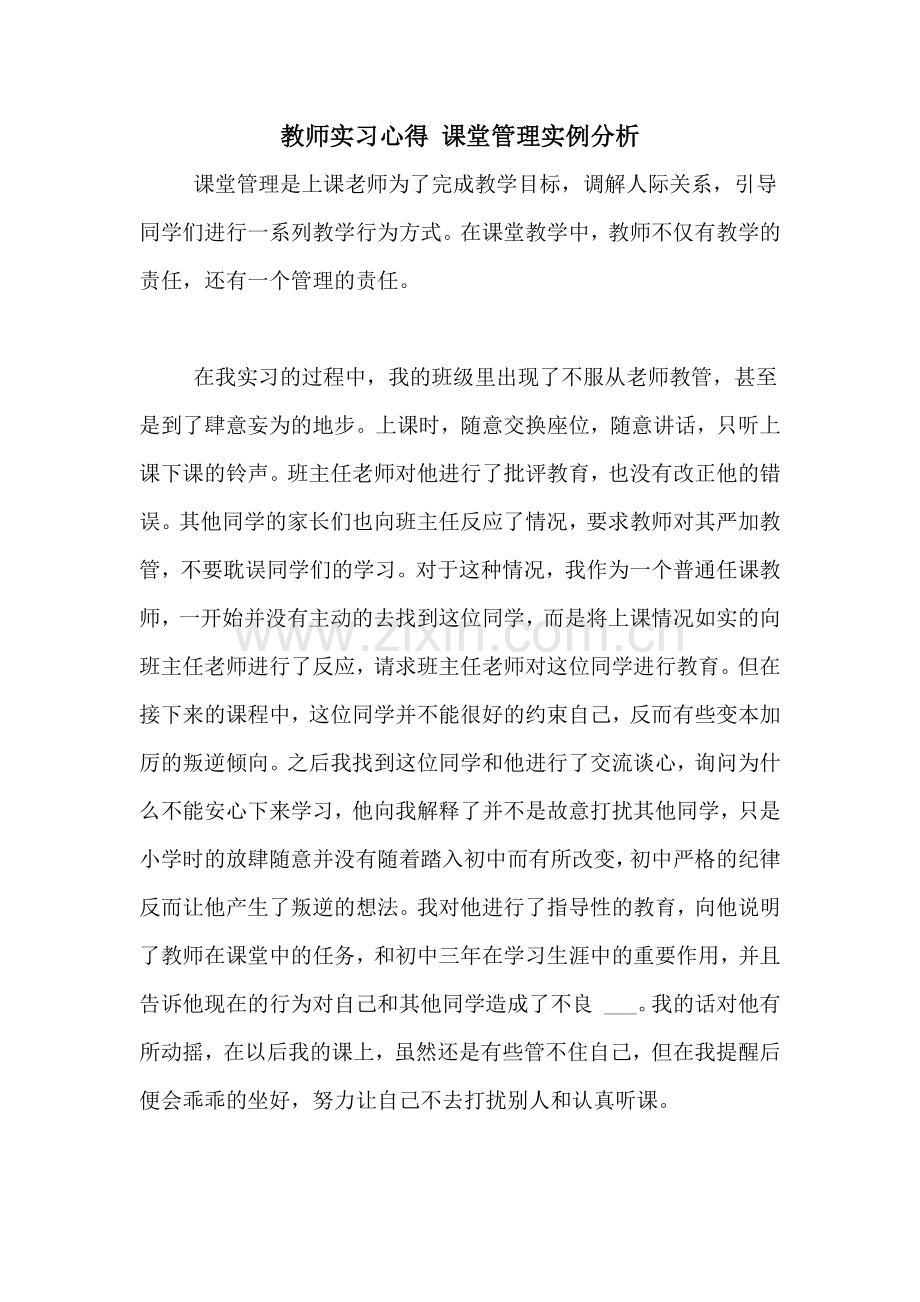 教师实习心得-课堂管理实例分析.doc_第1页