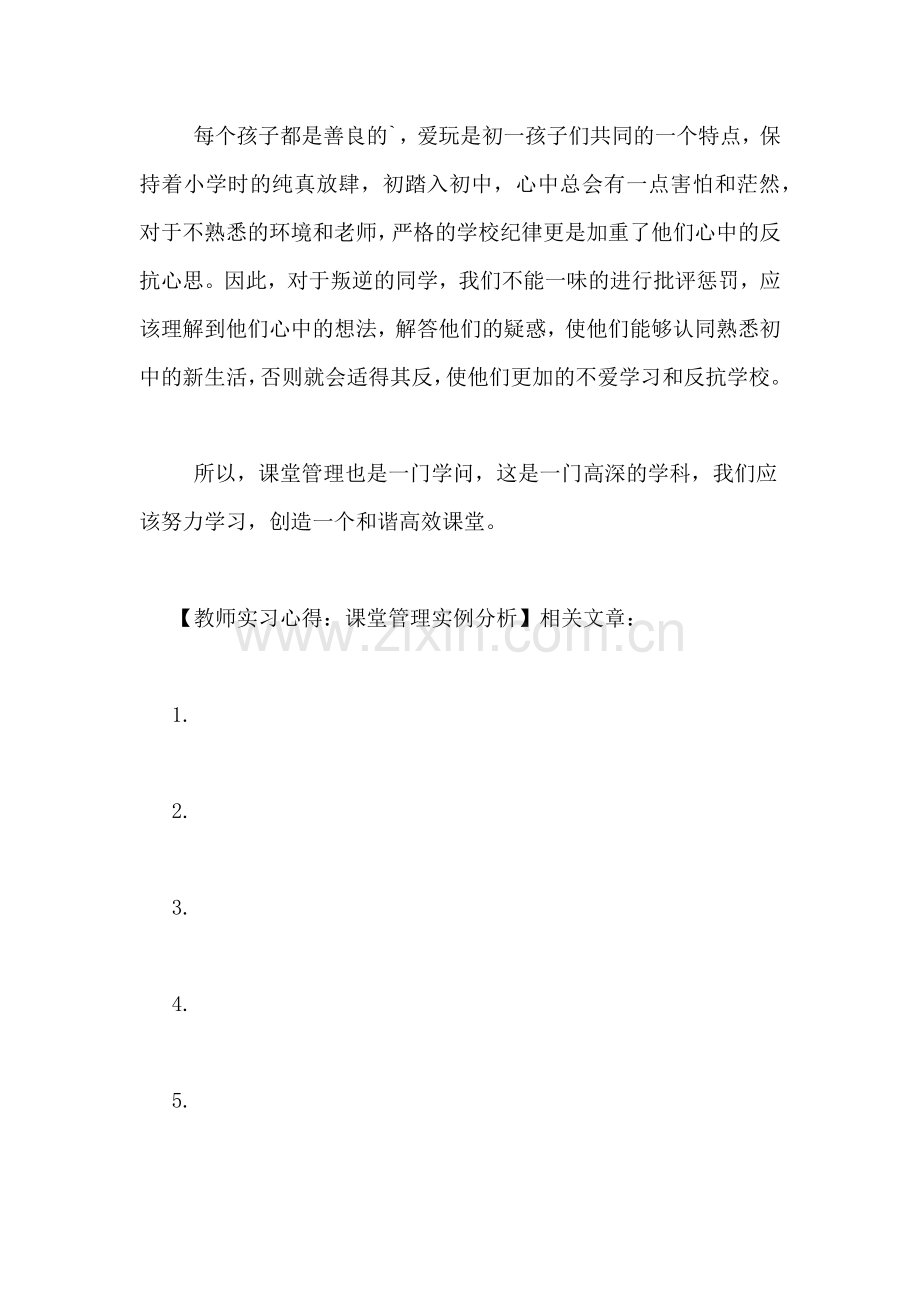 教师实习心得-课堂管理实例分析.doc_第2页