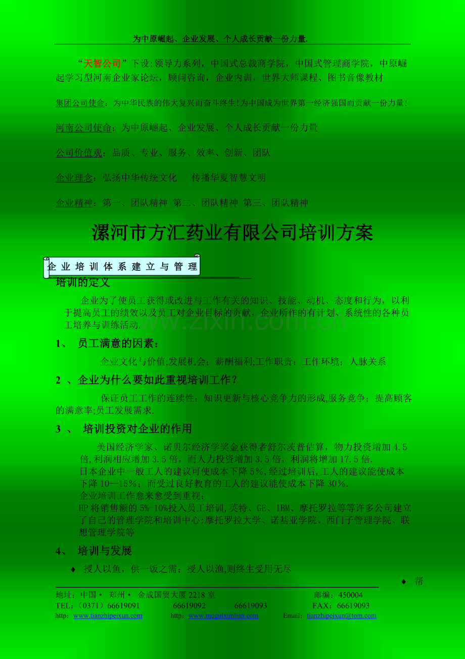 蓝峰科技实业有限公司培训方案——1.doc_第2页