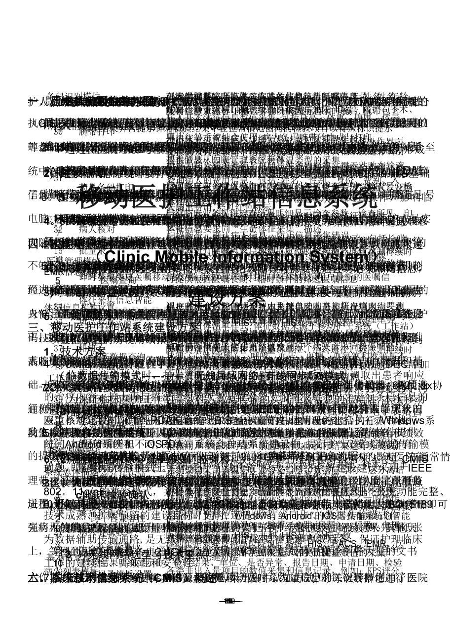 移动医护信息系统建设方案.doc_第1页