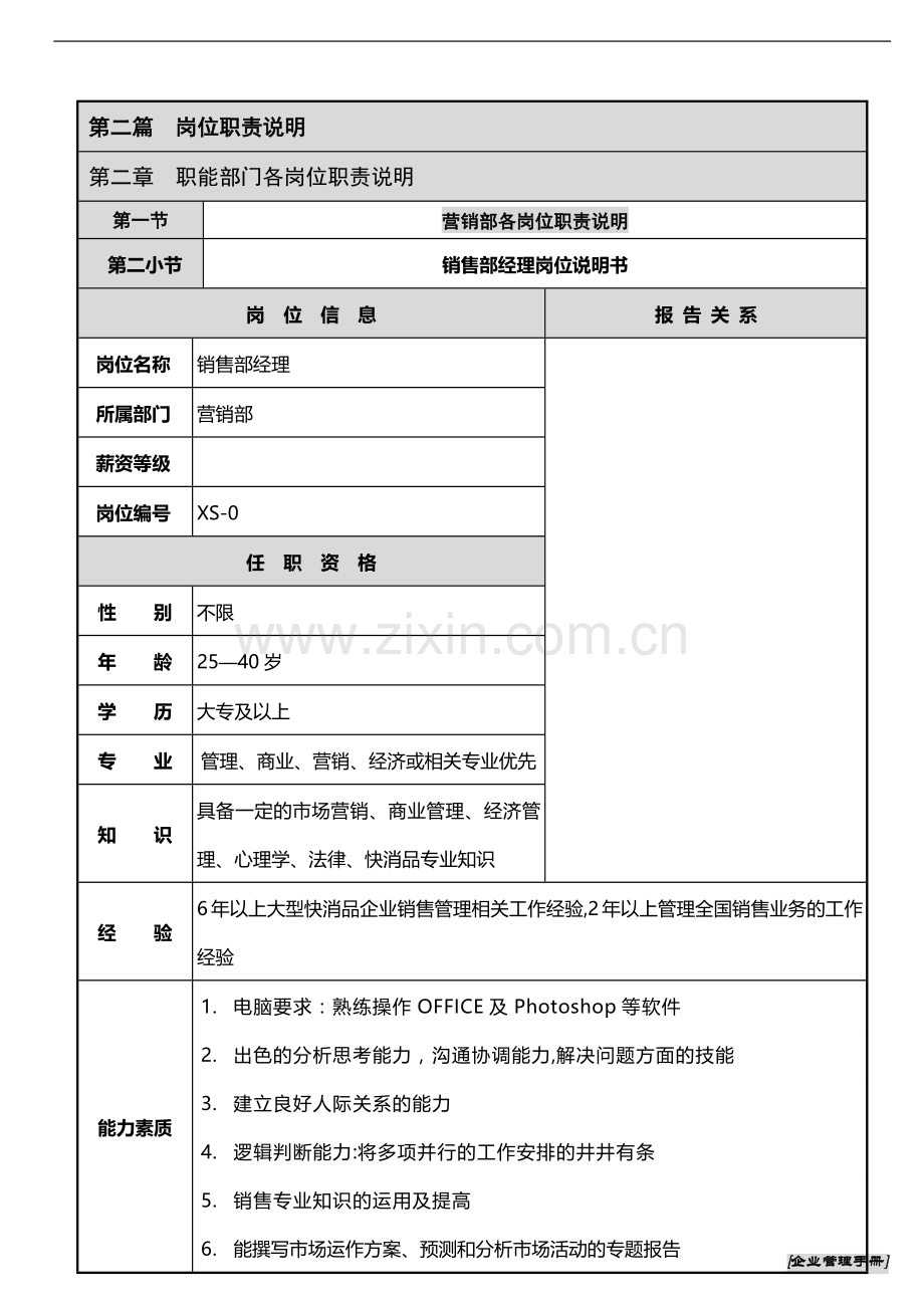 上一道-岗位说明书之销售部经理.docx_第1页