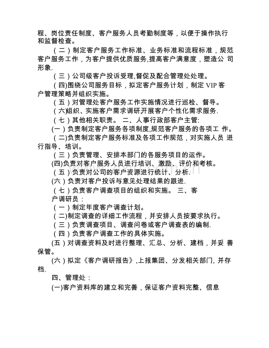 物业管理企业客户关系维护制度(人事行政类).doc_第2页